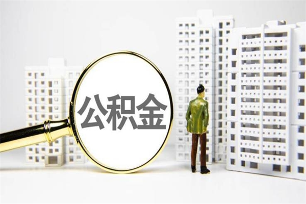 公积金8000工资是多少-梧州公积金代办平台